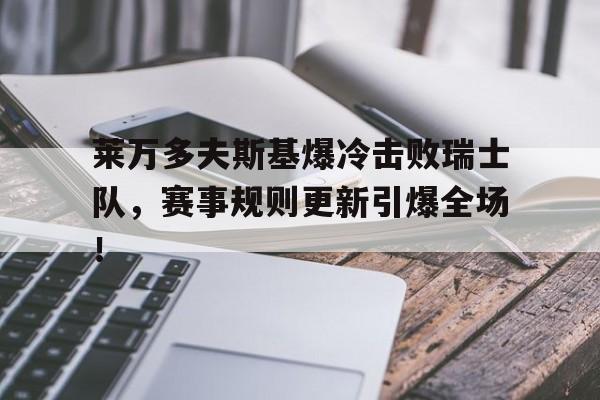 莱万多夫斯基爆冷击败瑞士队，赛事规则更新引爆全场！(莱万多夫斯基替补上阵 9分钟5球)