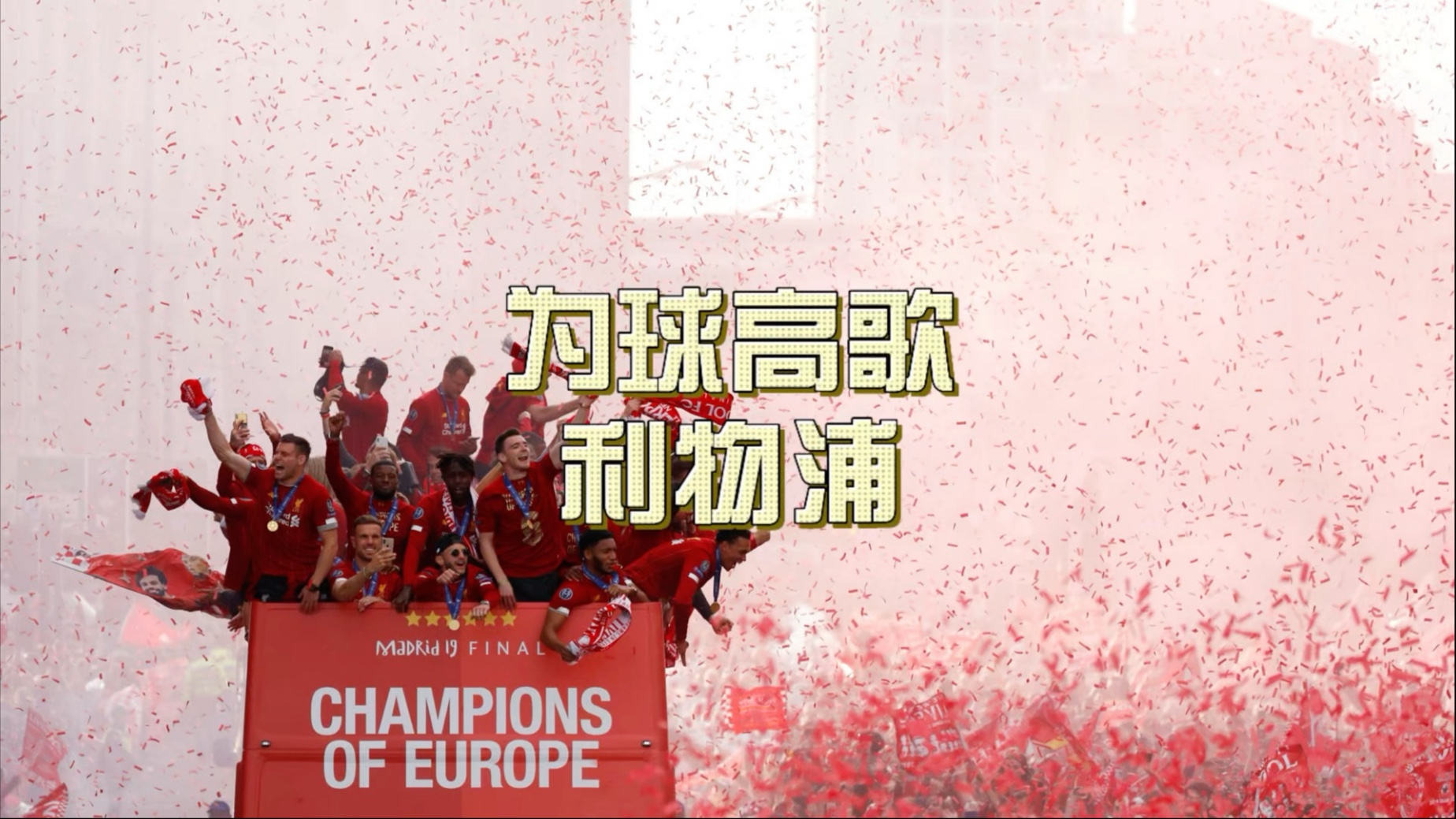 关于利物浦关键时刻更衣室发声,志在葡超名次提升,引发热议,控场能力受关注的信息 关于利物浦关键时刻更衣室发声,志在葡超名次提升,引发热议,控场能力受关注的信息